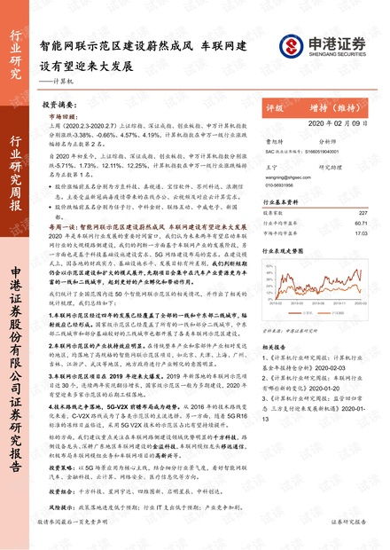 計(jì)算機(jī)行業(yè)研究周報(bào) 智能網(wǎng)聯(lián)示范區(qū)建設(shè)蔚然成風(fēng)，車聯(lián)網(wǎng)建設(shè)有望迎來(lái)大發(fā)展
